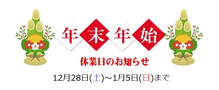 年末年始休業のお知らせ