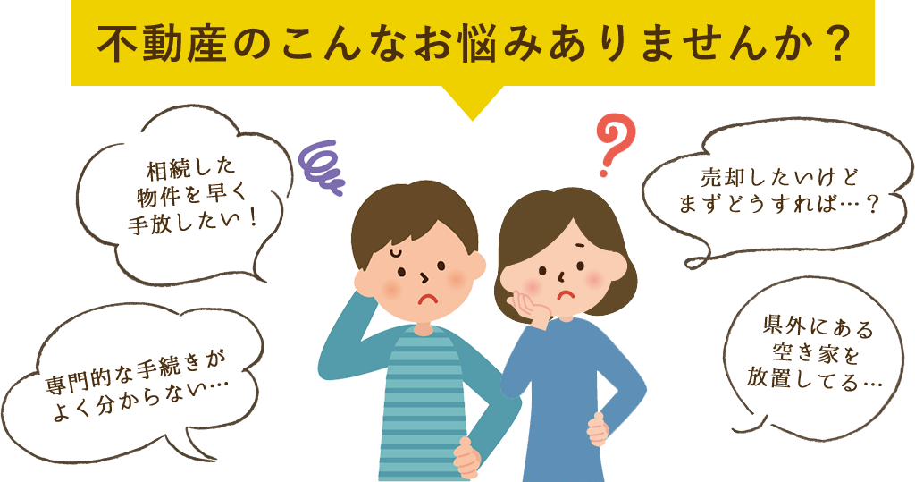 不動産のこんなお悩みありませんか？